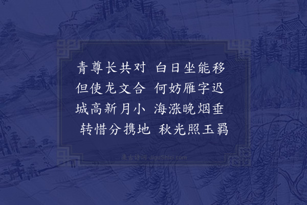 张萱《过饮黄周士小园柱诗见赠隃今三载再入五羊重辱招呼乃克和答·其二》