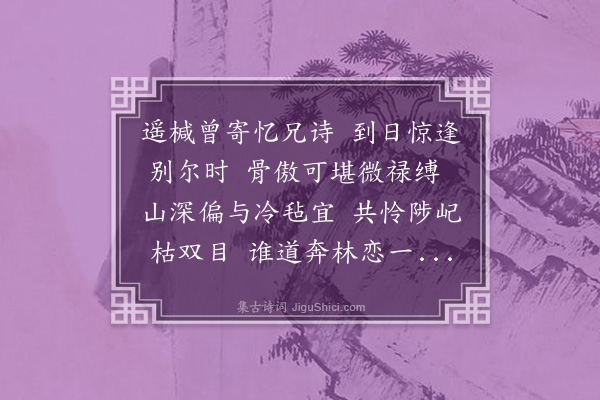 张萱《母夫人遣急足入长安促就子舍从括苍以家仲蔚见怀诗至正余与仲蔚戊戌长安泣别日也时余亦以迎养引疾者一月矣仲复嘱余归当握手武彝山下循陔在原之感黯然对深因以三诗报焉·其一》