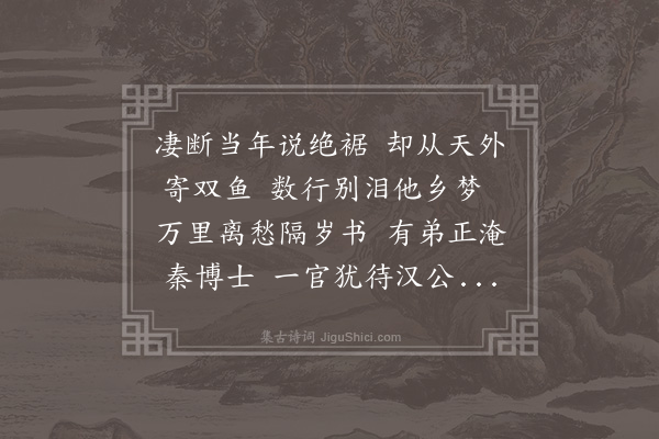 张萱《母夫人遣急足入长安促就子舍从括苍以家仲蔚见怀诗至正余与仲蔚戊戌长安泣别日也时余亦以迎养引疾者一月矣仲复嘱余归当握手武彝山下循陔在原之感黯然对深因以三诗报焉·其二》