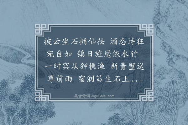 张萱《李伯东参知招同樊玉轩侍御清上人刘将军苏朱刘区四文学石室宴集斗魁台得如字》