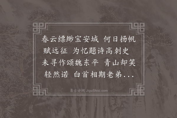 张萱《旗峰之约余数食言矣再期于今岁人日若弗克则不敢再订也第旗峰无恙园公亦无恙情见乎词》