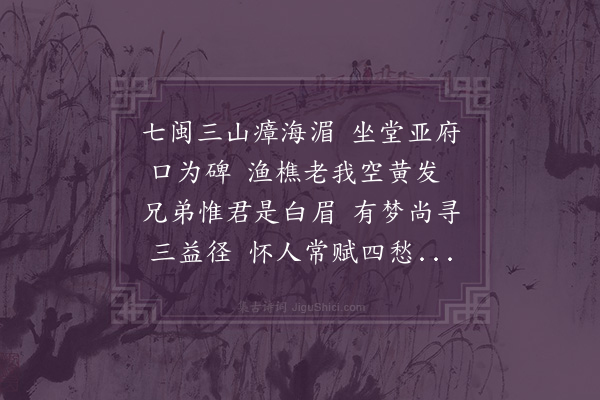 张萱《寄福唐郡丞蒋公鸣》