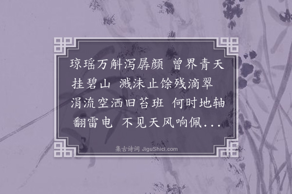 张萱《十二日邀集韩寅仲阮唯仲余士翘韩绪仲南山观瀑时春晴泉涸赋而戏之》