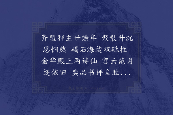 张萱《寄怀米仲诏计部毕孟侯侍御两社友》