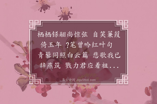 张萱《寄怀西省旧寮吴仁仲水部》