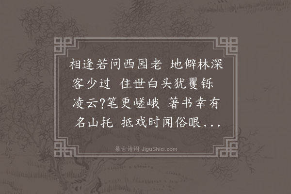 张萱《黎是因馆甥计偕北上海内旧游不能治书遍候倘有见讯者幸以此诗语之》