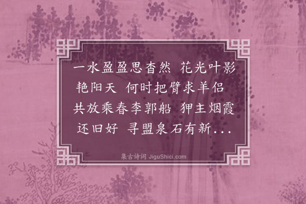 张萱《辛酉又二月以诗代书重订宝安诸君子罗浮之游倘能结伴寻春便当移舟候驾乘兴勿如剡曲质言请以平原·其二》