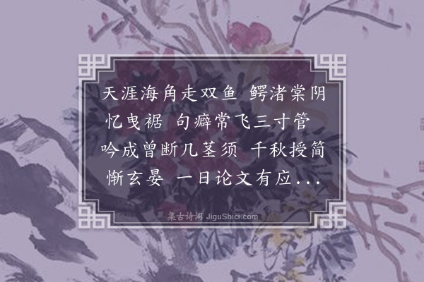 张萱《沈云鸿大父从梁化相徙理珠官以佳集走重币索序赋此奉怀并抒證响》