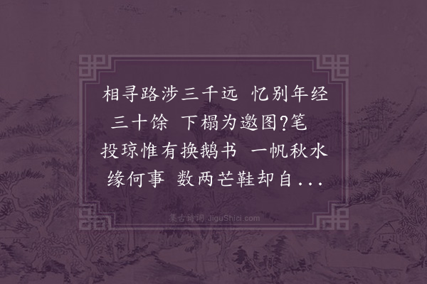 张萱《新都孙子真别三十馀年越三千馀里以诗见访小园为作园公小像虽惭土木形骸殊有山林风气投辖半月辄为宝安邓观察玄度迎去幸语观察德机慎勿遽杜面孔不妨相向也因用子真来韵赋而赠之》