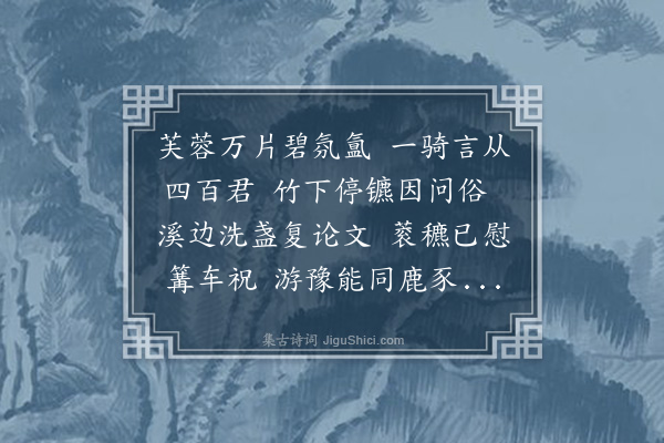 张萱《乙丑春二月二十有四日邑侯裒谷孙公有事罗浮同社诸君子偕集江上小堂举酒相贺夫劝课农桑巡行阡陌辟草莱以正疆界蒐伏慝而饬干掫此循良实政开邑以来二百五十馀年所未有也遂相与绘图授简侈为诗歌以副野史公复取道于先司徒东皋别业驻辔于先仲第□子二石山房盖有谋野则获之思焉萱乃携子及孙炊脱粟酾茅柴以窥马足公辄欣然班荆移阴而别时余以目眚不能从公于迈为四百三十二君归石候命第以一日之长狎主齐盟敢不悉索敝赋窃附中和乐职之谊遂鼓腹而歌凡得四章以博公一笑此亦䜎然之遗音不识不知之壤父不能自藏其丑者也故从同社诸君子之请再拜捉笔以弁于简·其一》