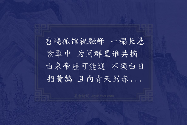 张萱《邓玄度开府衡阳筑天尺馆于祝融峰上以书见招时奉母山居不能奔命诗以寄谢》