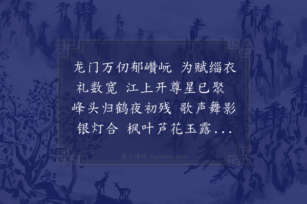 张萱《秋日李颖玉少参招饮白鹤峰赋谢·其二》