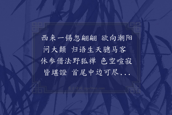 张萱《修六上人参方潮阳过小园以吴用潜侍御书来曰上人欲敷座诃林为众生说法觉生居士业饶广长舌续佛彗命矣西园公常自称为肉身菩萨慧业庵前菩提双树结果已自然成可无一言为护法金汤余乃相视而笑遂拈笔得百十六字以当拈花上人其护之归报侍御公咄咄韩昌黎从大颠游矣第无量寿佛已念苍梧帝子櫜鞬湘源道左合掌骢马宰官身者久之幸分数索买山钱丐上人成此一段无量功德又何以西园公之棒喝为乎夫青莲常生于火宅鹙子不择于鸡群今公以出世想作用世法建名世业即西畴就荒朱锁异日者功成名遂令西园公日奉杖履襆被天镜阁中一宿而觉即篱间小草皆可作丈六金身矣彗业庵主人能不绕足三匝而白佛言·其一》