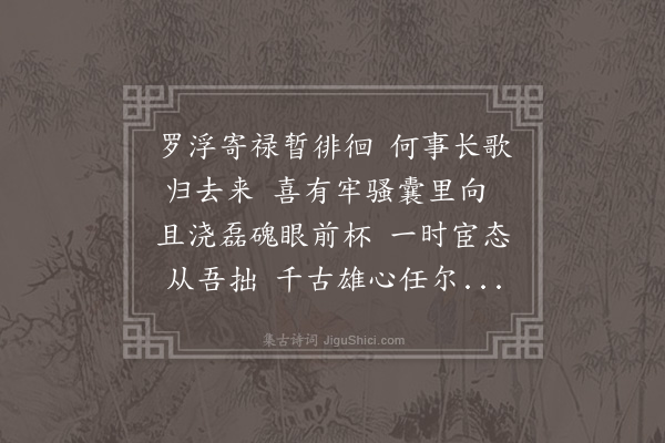 张萱《张忠叔以循州参军假余邑司马取急还剡东宦评卓尔宦橐萧然次陶靖节归去来词韵见示时病困不能折柳枕上得五十六字力疾捉笔书以赠焉靖节曰云无心而出岫忠叔念之西园公七十有三矣尚能随竹马迎旧衮也》