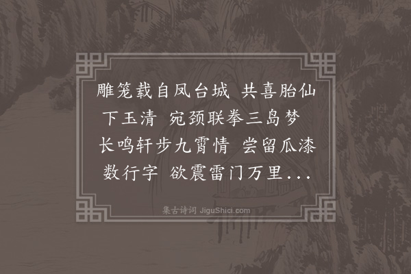 张萱《止园主人以双鹤诗三章见示用来韵奉酬病目命笔不足存也·其二》