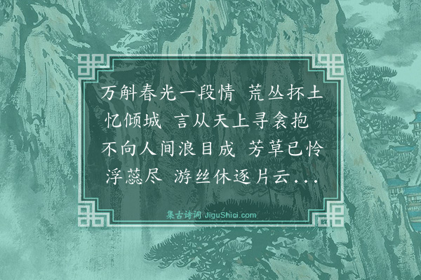 张萱《吊朝云墓用归善陆令公韵·其一》