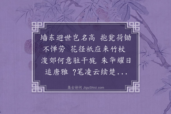 张萱《观察洪公过访小园留酌赋谢·其二》