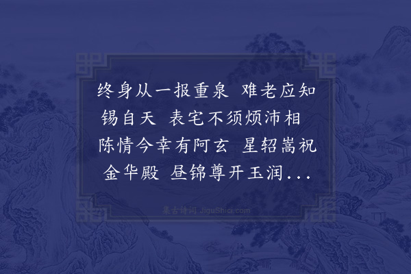 张萱《读旌柏堂录为陆贞姑七十寿赋贞姑今宪副廉石陆公之姑也姑年十六归同邑参知冯公皋谟之子曰春旸甫期春旸逝姑举遗腹子五岁亦夭姑投缳触棺誓殉地下左右力护视始免参知公伤其志欲为择嗣无可择者乃以幼女为姑之女是贞姑以小姑为女亦为子也盖义起矣参知公曰小姑长唯妇择婿婿之于是宪副公为贞姑之婿宪副公郎水部日辄疏贞姑之节以闻得报表闾称贞姑云岁甲戌姑年七十矣八月既望为设帨之辰宪副公适以入贺过里乃索拙句为寿不得辞敢以三章侑勺者·其二》