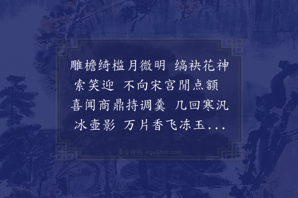 张萱《壬申冬十一月韩宗伯止园梅花大放招饮赋谢·其一》