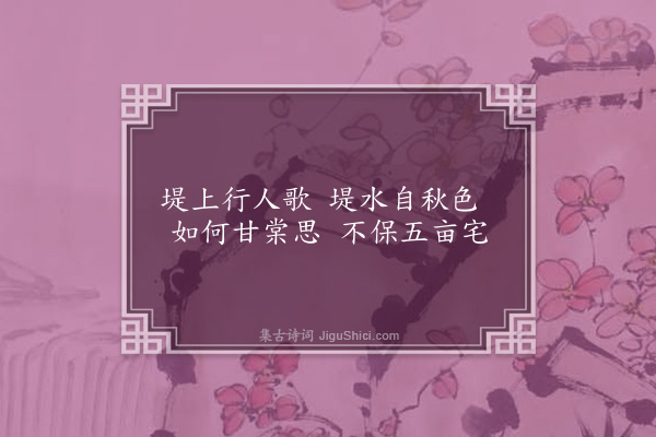 张萱《广陵邵伯埭怀古·其一》