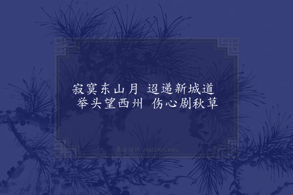 张萱《广陵邵伯埭怀古·其二》