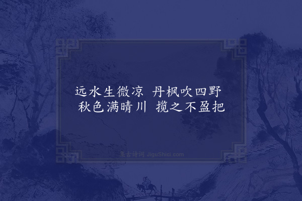 张萱《秋夜江行客有歌唐人野旷天低树江空月近人之句因用为韵·其一》