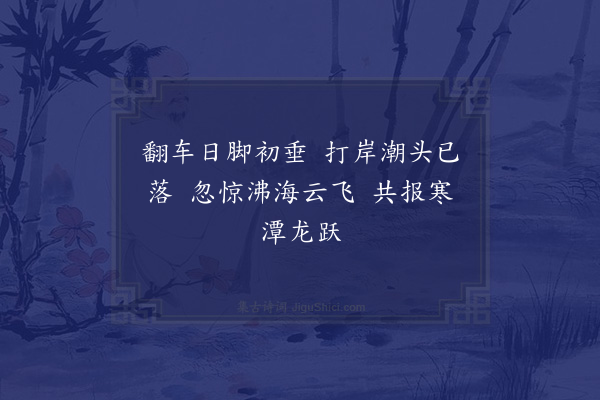 张萱《五月七日宝安诸君子招汎龙潭八日复汎篁村同观竞渡客有歌落日放船好轻风生浪迟之句者因以为韵人赋十章邓玄度六言首奏余亦步其韵以六言赓焉·其一》