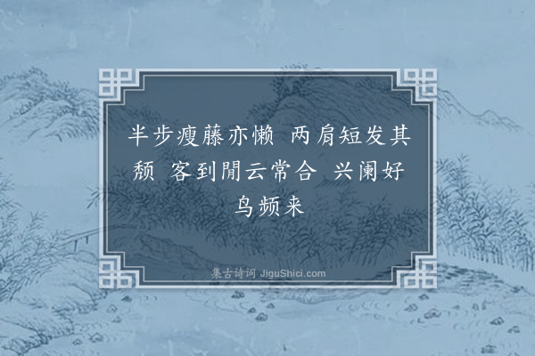 张萱《辛未夏四月宛陵刘子真馆余江上小堂以六言五绝见投次来韵答之·其三》