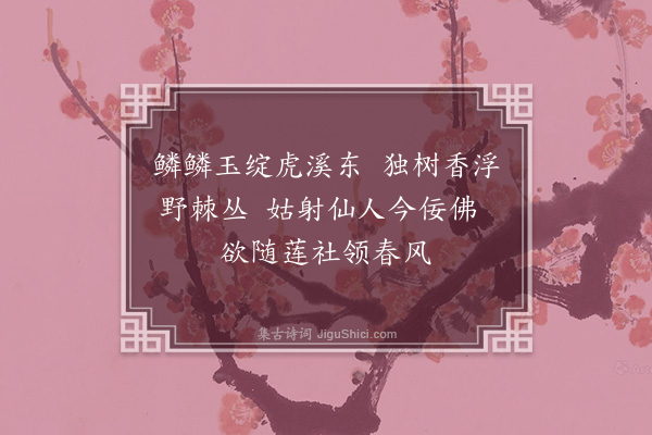 张萱《东林石涧桥见独树梅花有感·其一》