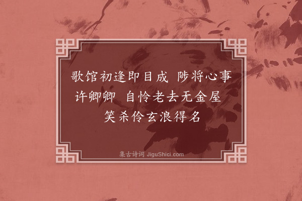 张萱《赠月儿·其二》