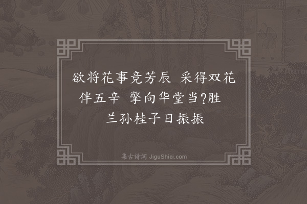 张萱《试笔诗成呈诸君子园丁以玉兰岩桂二花来献复以二十八字分贻之》