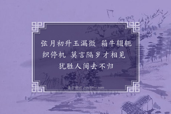 张萱《七夕词·其一》