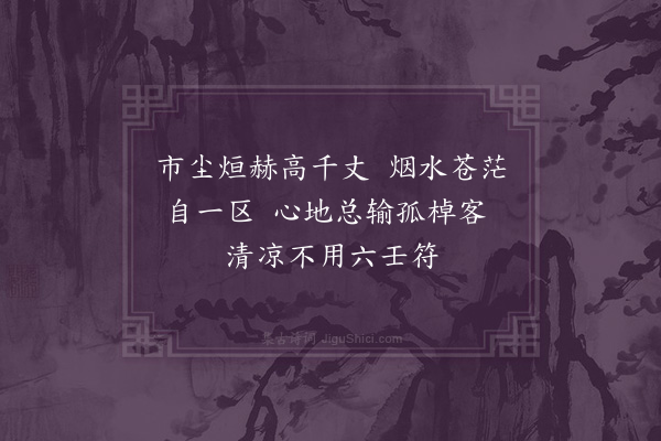 张萱《题居士贞仿倪云林小景用士贞及文休承韵·其二·用文韵》