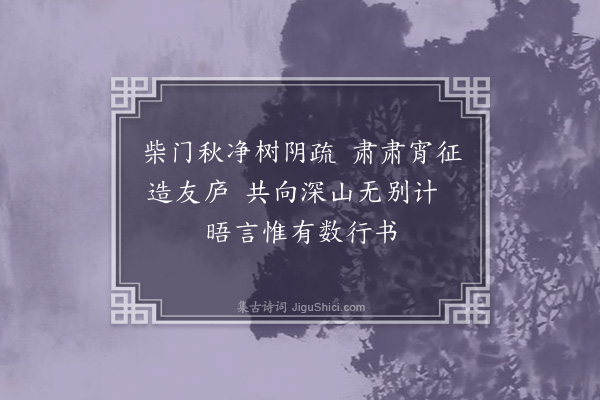 张萱《题沈启南小幅山水·其二》