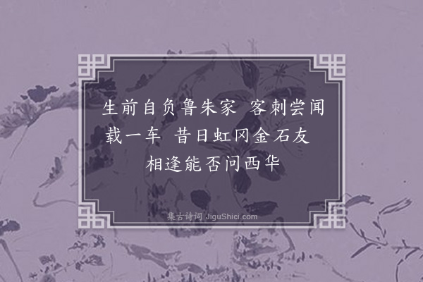 张萱《哭朱季美·其一》