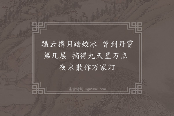 张萱《正月十五夜奉迎邑侯雨中观灯雅集岁癸亥余尝为榕溪灯夕词十二章今采民谣复为甲子灯夕词十六章抚今追昔喜可知也·其九》