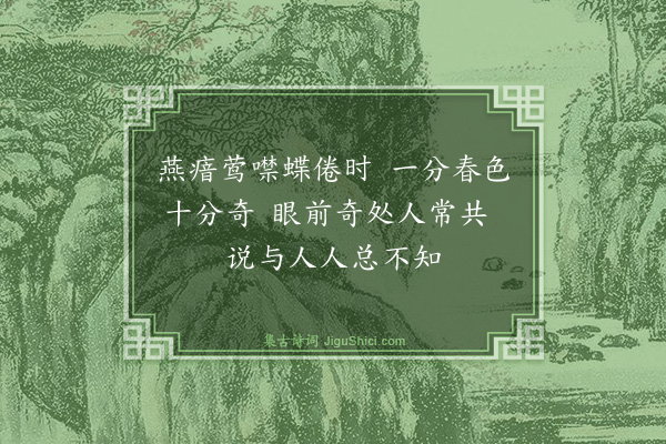 张萱《园居六十章·其十一》