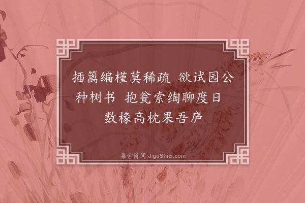 张萱《园居六十章·其三十九》