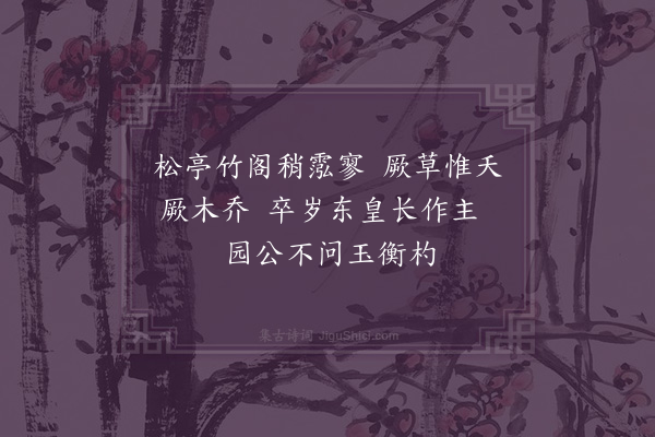 张萱《园居六十章·其五十九》