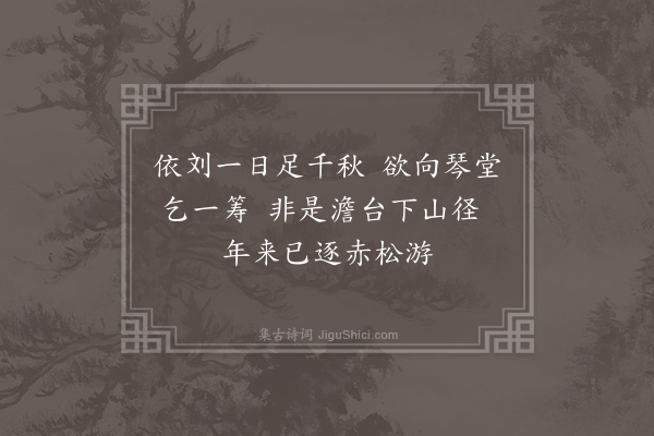 张萱《侯令博罗获上信下两年如一日矣公门桃李药笼参苓四境无弃物者独知之契物外之交惟萱一人实徼福焉一旦惠赐表庐曰圣世人龙何物老圃能无愧色而侯过情之誉有加无已复不惜䌽毫更题啸傲烟霞一榜永光衡泌且贶以珠玉不一而足谓为老圃真面目以传老圃之神岂抱瓮荷锄者亦有葑菲可采乎九顿拜嘉即悬于百尺楼头喜而欲狂步侯来韵勉短赋谢珠玉在前不辞形秽·其四》