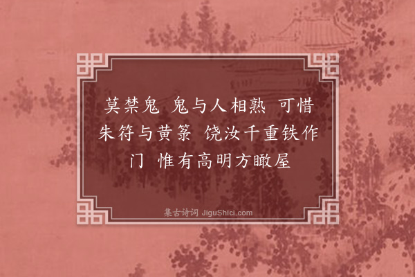 张萱《正月二十日里中皆以桃枝插门贵贱童稚亦皆以桃叶为佩曰禁鬼也西园公鼓掌人与鬼何辩鬼不害人禁之何为夫害人者人而鬼耳庸可禁耶时街头有青衣桃叶者歌莫禁鬼鬼闻而大笑之亦歌先禁人以答之西园公闻而并录焉莫禁鬼四章·其三》