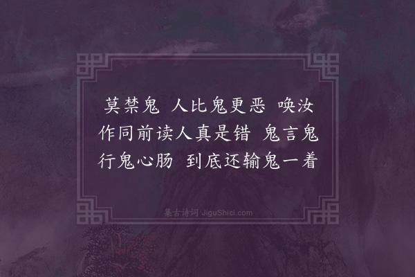 张萱《正月二十日里中皆以桃枝插门贵贱童稚亦皆以桃叶为佩曰禁鬼也西园公鼓掌人与鬼何辩鬼不害人禁之何为夫害人者人而鬼耳庸可禁耶时街头有青衣桃叶者歌莫禁鬼鬼闻而大笑之亦歌先禁人以答之西园公闻而并录焉莫禁鬼四章·其四》