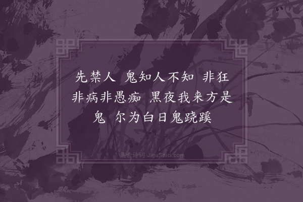 张萱《先禁人四章·其一》