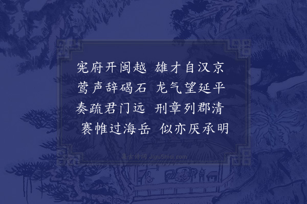 卢龙云《闻司谏刘先生佥宪闽中赋怀三首·其三》