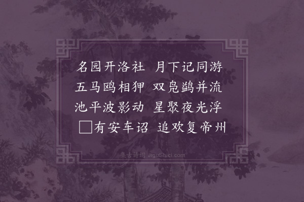 卢龙云《和钱使君与大司马王公月下汎舟酌别薛明府》