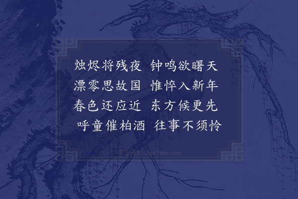 卢龙云《守岁》