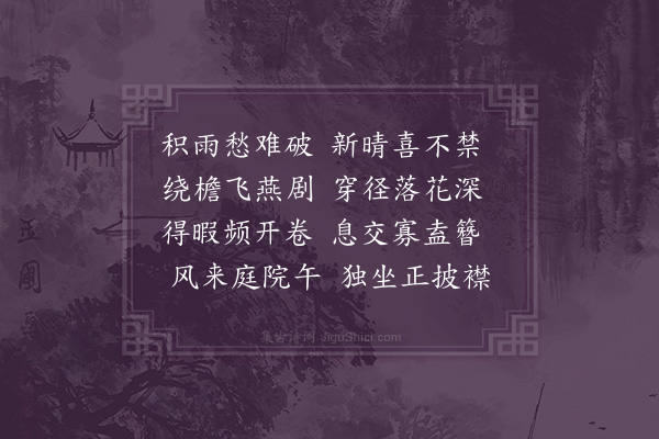 卢龙云《喜晴》