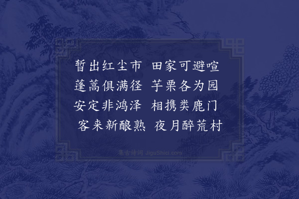 卢龙云《和黎文学村庄即事》