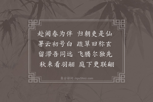 卢龙云《潘季选比部以颁诏事竣还朝并携其子就试都下赋别二首·其二》