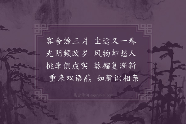 卢龙云《惜春四首·其一》